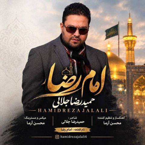 دانلود آهنگ حمیدرضا جلالی امام رضا